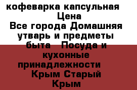 кофеварка капсульная “nespresso“ › Цена ­ 2 000 - Все города Домашняя утварь и предметы быта » Посуда и кухонные принадлежности   . Крым,Старый Крым
